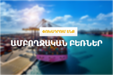 Ամբողջական բեռների փոխադրում. Մանր և խոշոր բիզնեսների համար